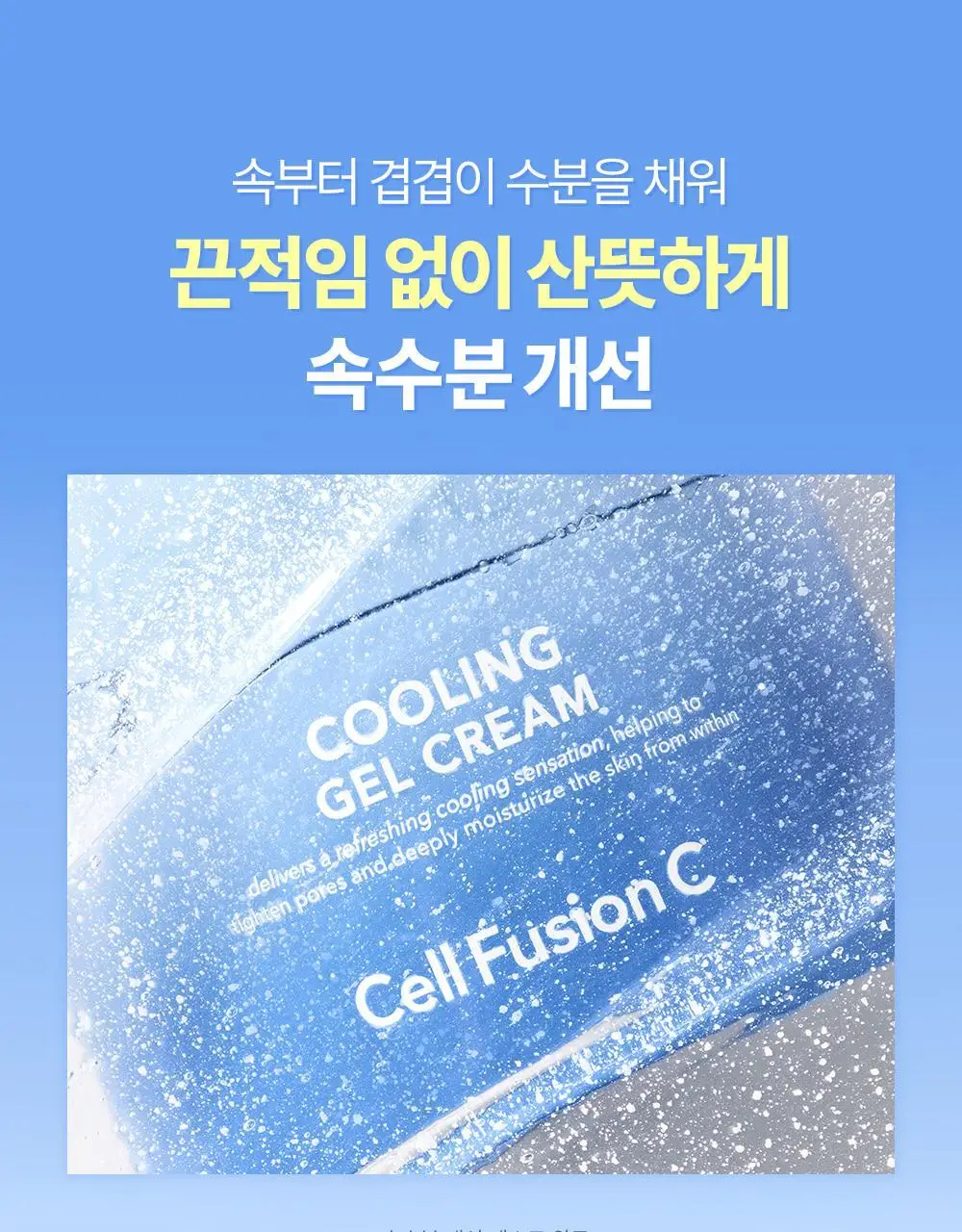 [아이스쿨링캡슐/쿨링수분크림] 셀퓨전씨 포스트 알파 쿨링 젤 크림 50ml+20ml 기획세트 상세페이지 22